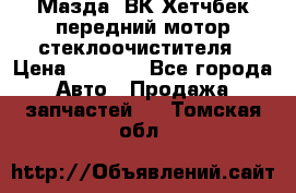 Мазда3 ВК Хетчбек передний мотор стеклоочистителя › Цена ­ 1 000 - Все города Авто » Продажа запчастей   . Томская обл.